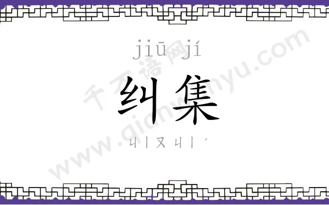 纠集