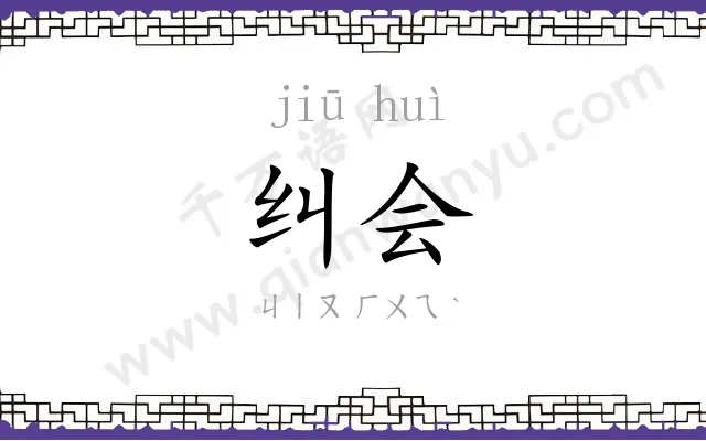 纠会