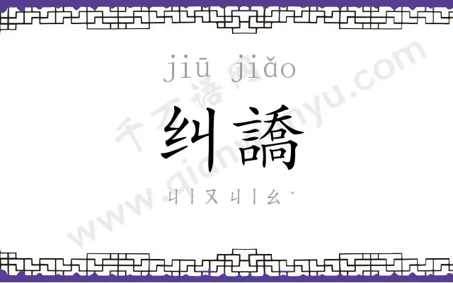 纠譑