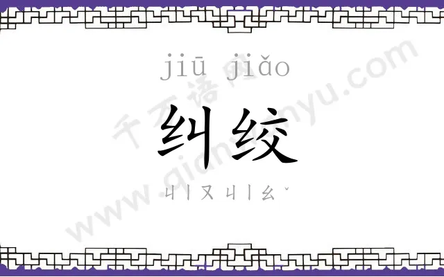 纠绞
