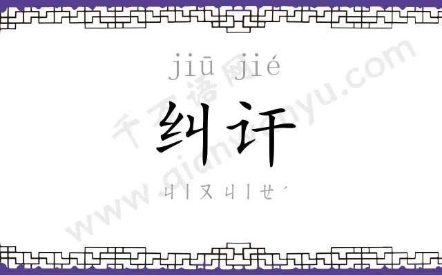 纠讦