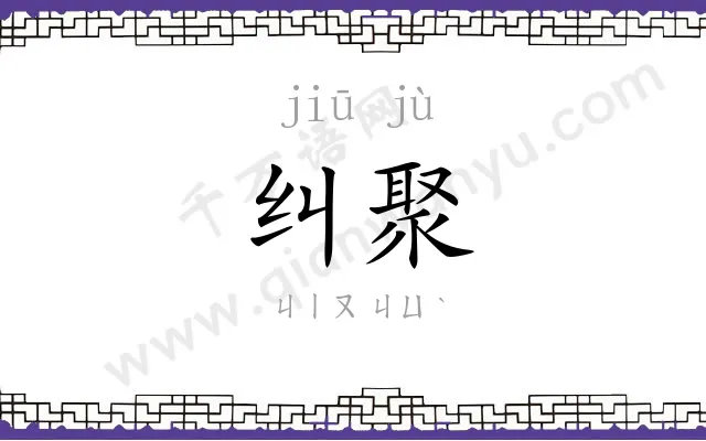 纠聚