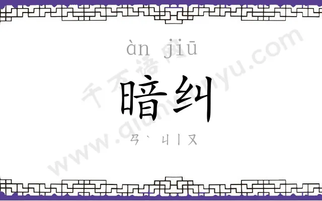 暗纠