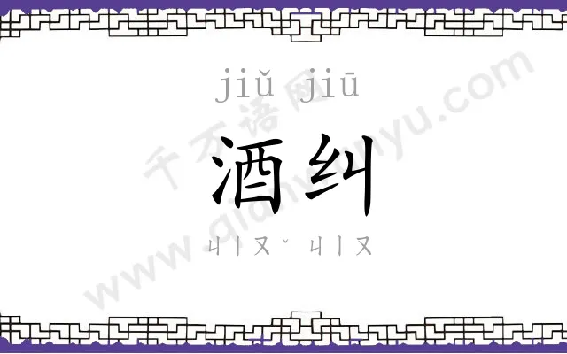 酒纠