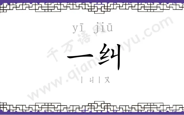 一纠