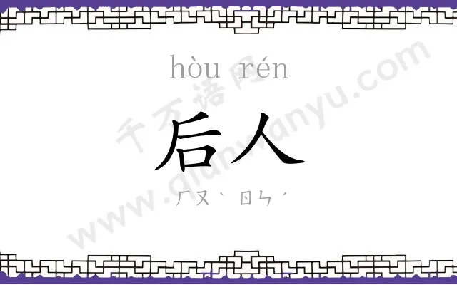 后人