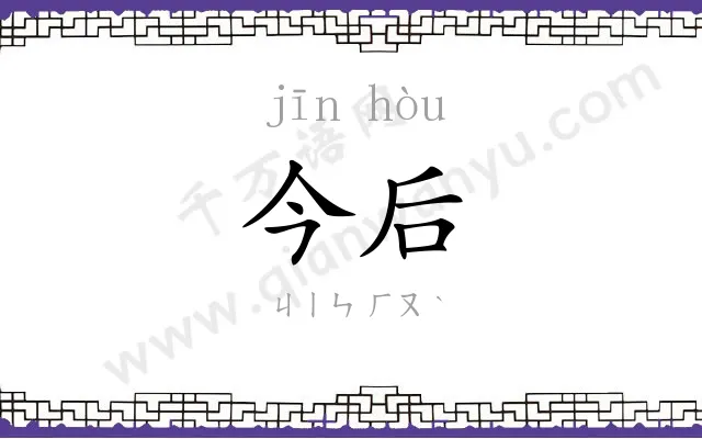 今后