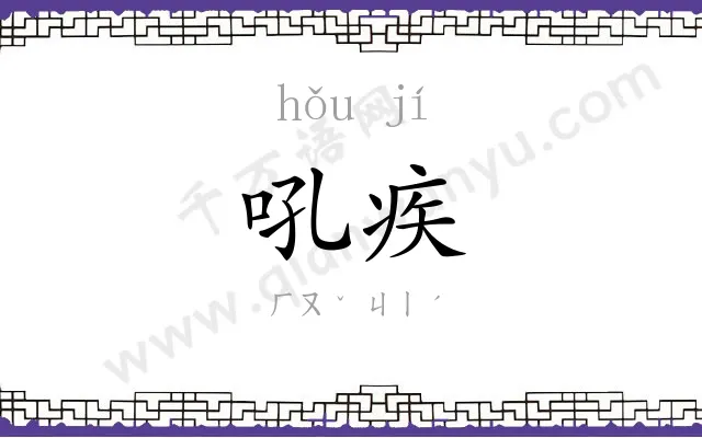 吼疾