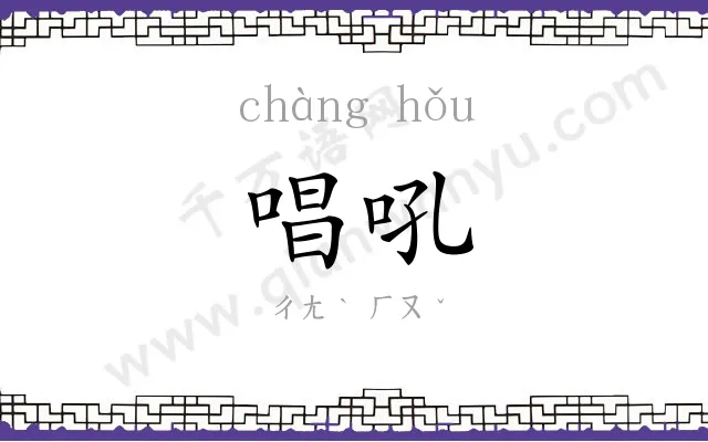 唱吼