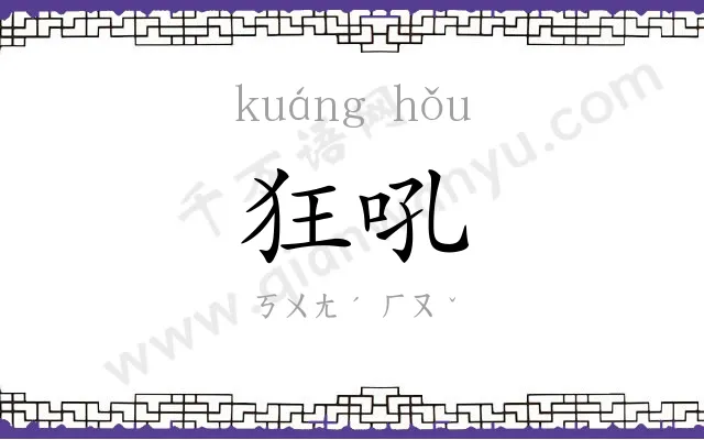 狂吼