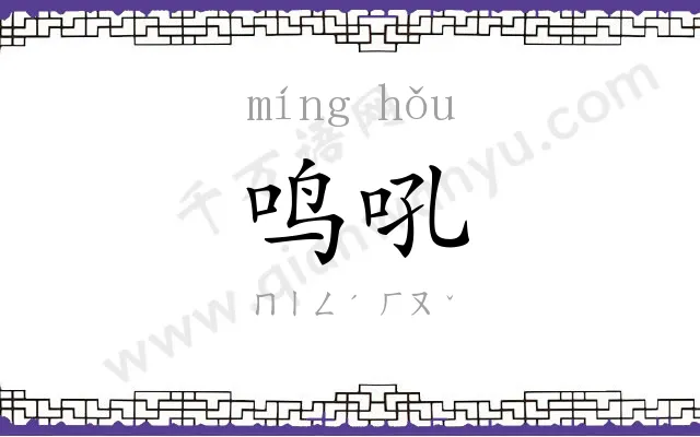 鸣吼