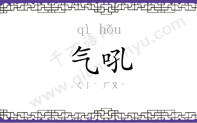 气吼