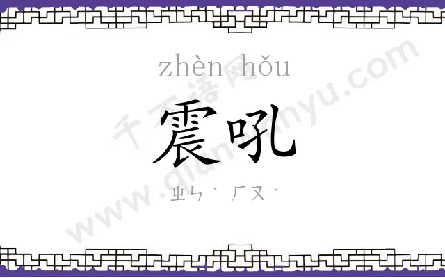 震吼