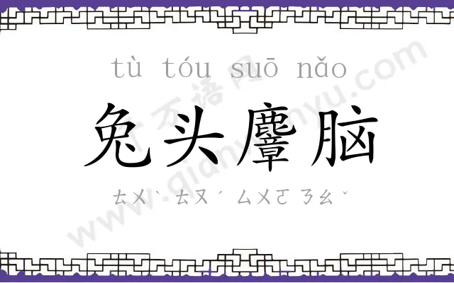 兔头麞脑