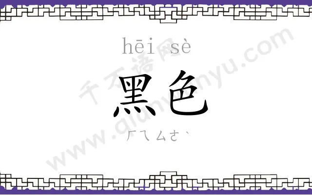 黑色