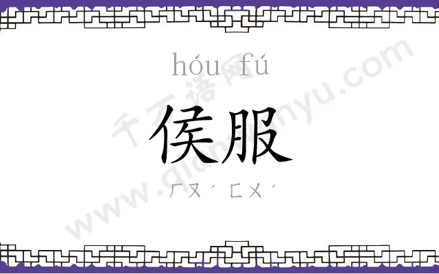 侯服