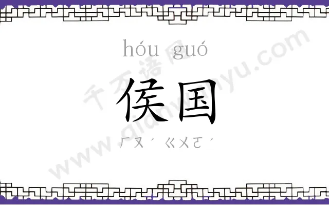 侯国