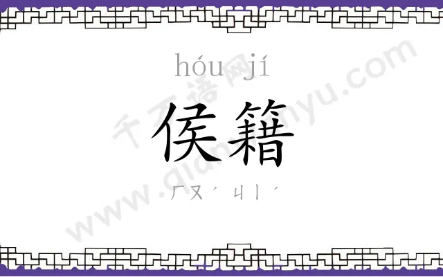 侯籍