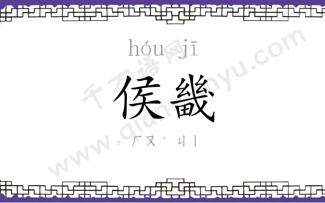 侯畿