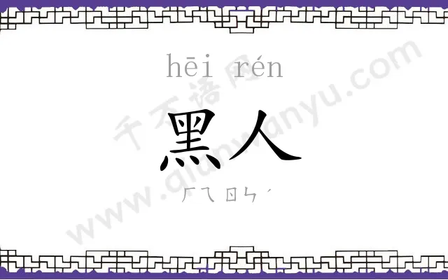 黑人