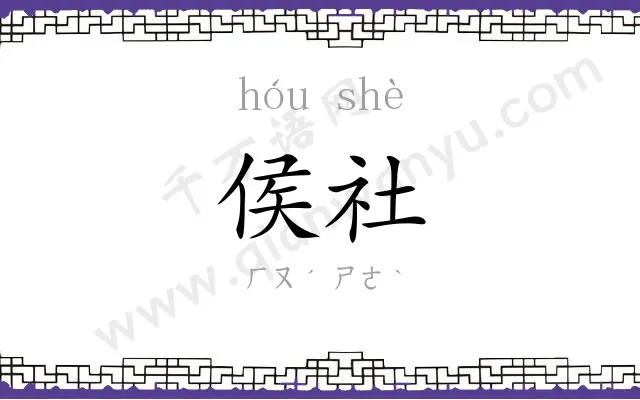 侯社