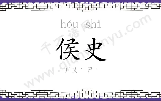 侯史