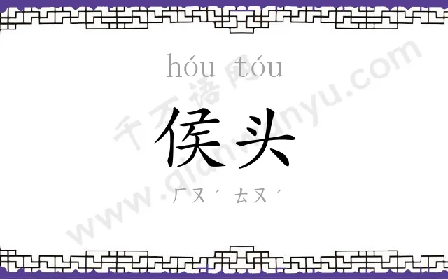 侯头