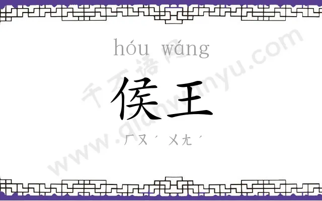 侯王