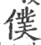 仆(宋·印刷字体·广韵)
