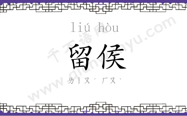 留侯