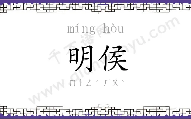 明侯