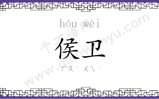 侯卫