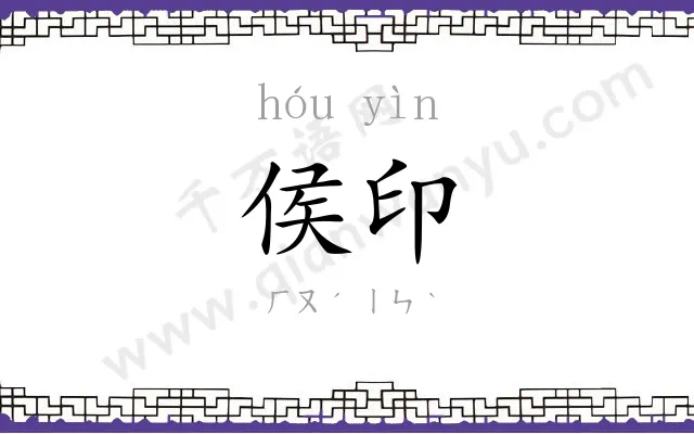 侯印