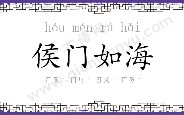侯门如海