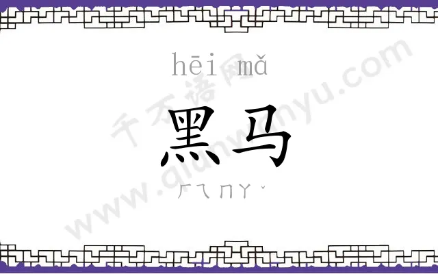 黑马