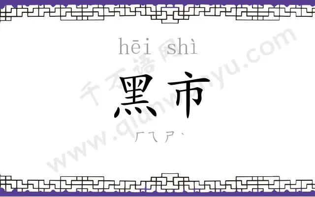 黑市