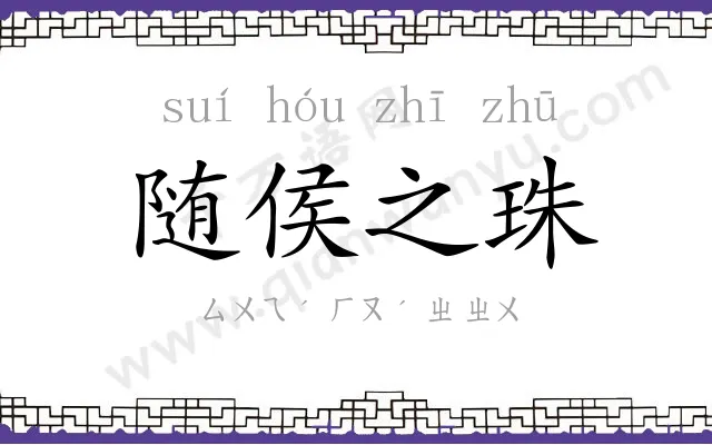 随侯之珠