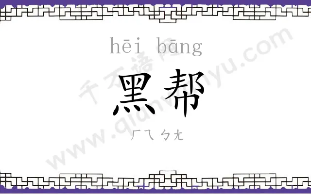 黑帮
