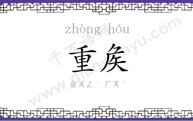 重矦