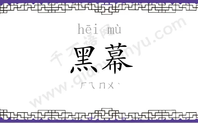 黑幕