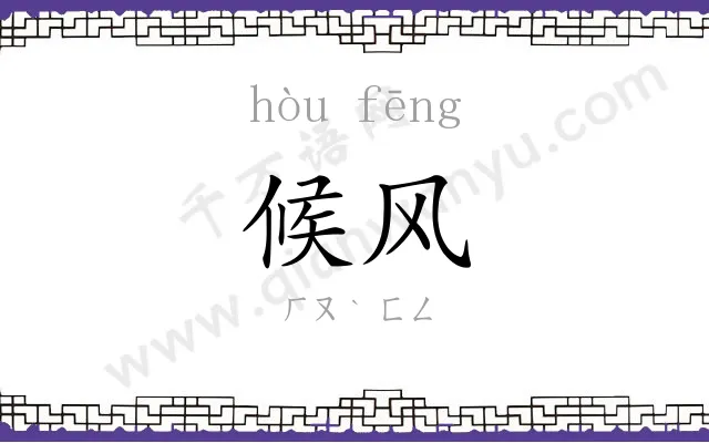 候风