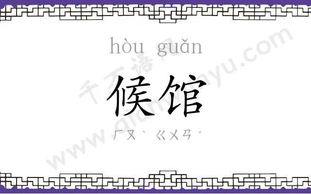 候馆