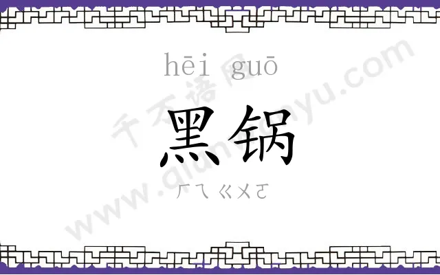 黑锅