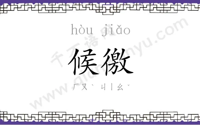候徼