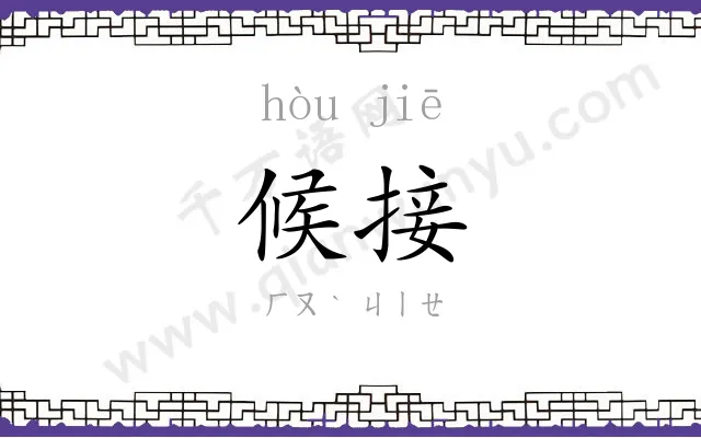 候接