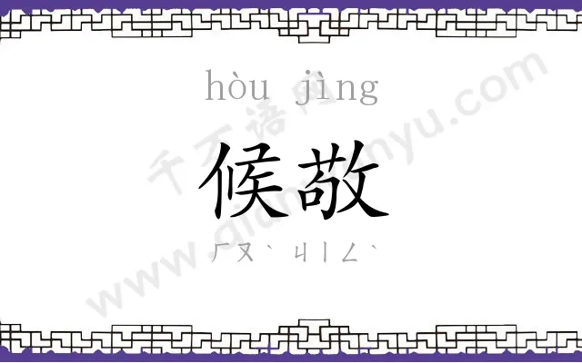 候敬
