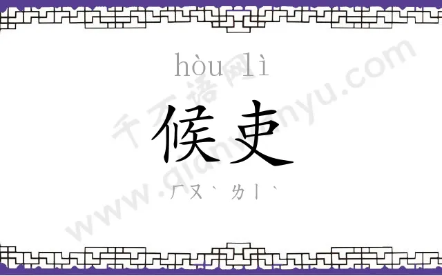 候吏
