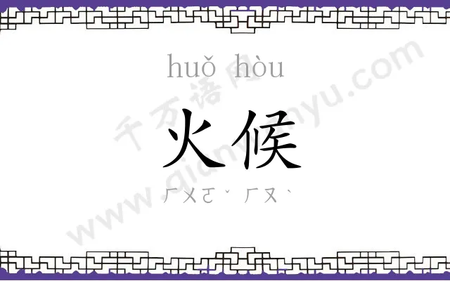火候