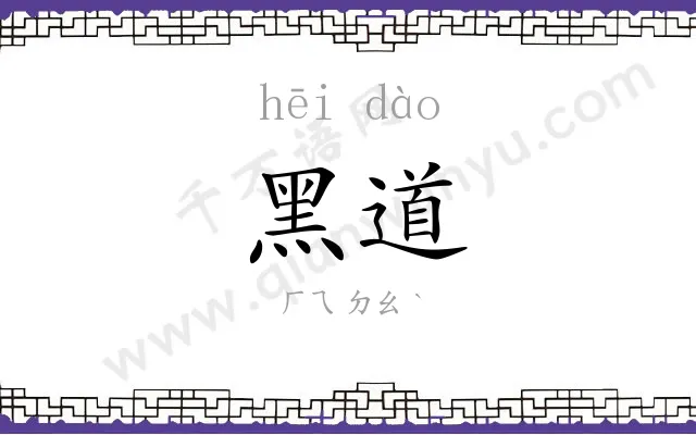 黑道