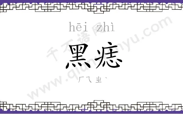 黑痣